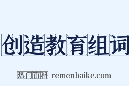 创造教育组词是什么意思的图片